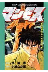 楽天ブックス マンモス 第1巻 武論尊 本